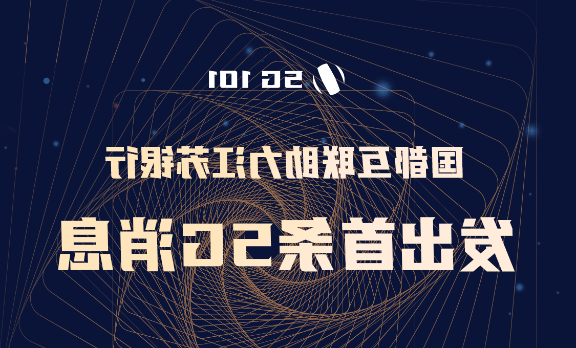 国都互联助力江苏银行发出首条5G消息