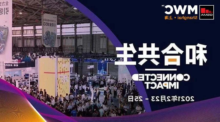 MWCS 2021，吴通控股集团与您相约上海，开启5G“和合共生”之路